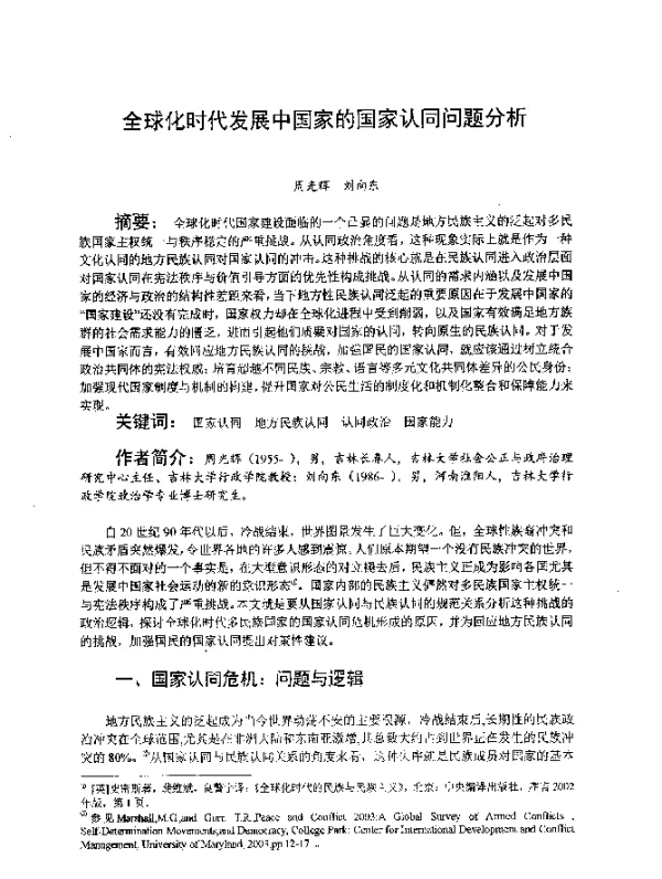 全球化时代发展中国家的国家认同问题分析