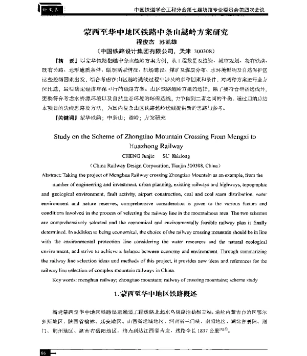 蒙西至华中地区铁路中条山越岭方案研究