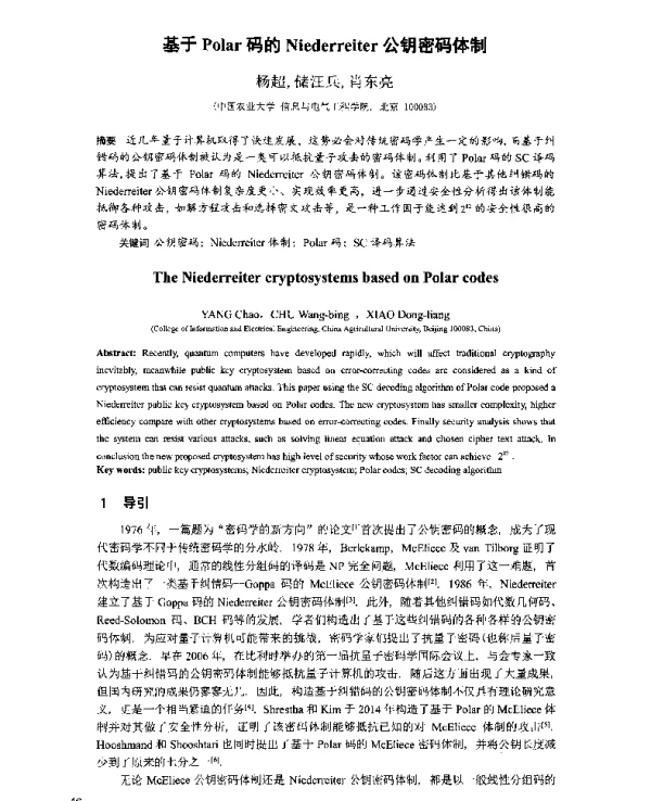 基于Polar码的Niederreiter公钥密码体制