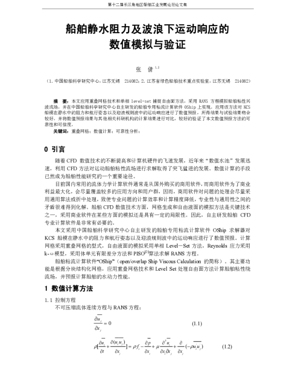 船舶静水阻力及波浪下运动响应的数值模拟与验证