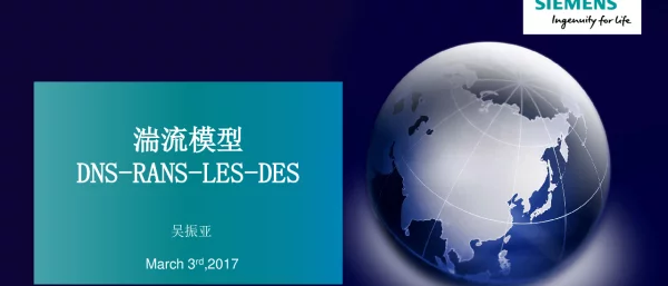 湍流模型DNS-RANS-LES-DES