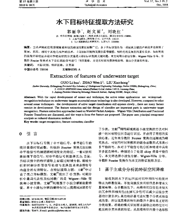 水下目标特征提取方法研究