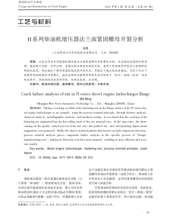 H系列柴油机增压器法兰面紧固螺母开裂分析