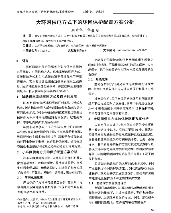 大环网供电方式下的环网保护配置方案分析