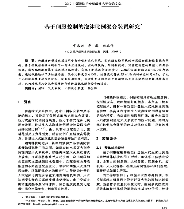 基于伺服控制的泡沫比例混合装置研究