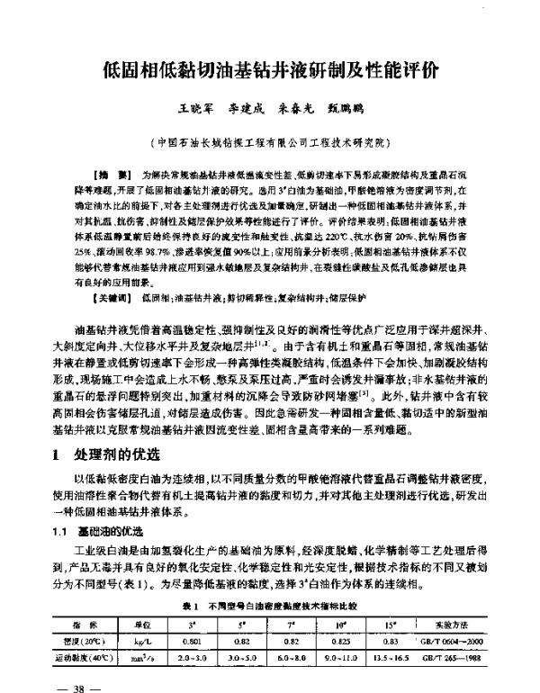 低固相低黏切油基钻井液研制及性能评价