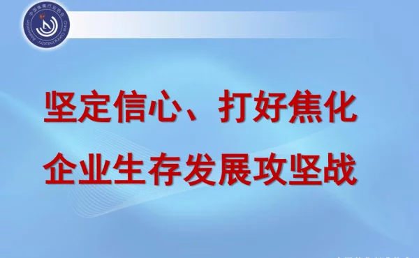 坚定信心、打好焦化企业生存发展攻坚战