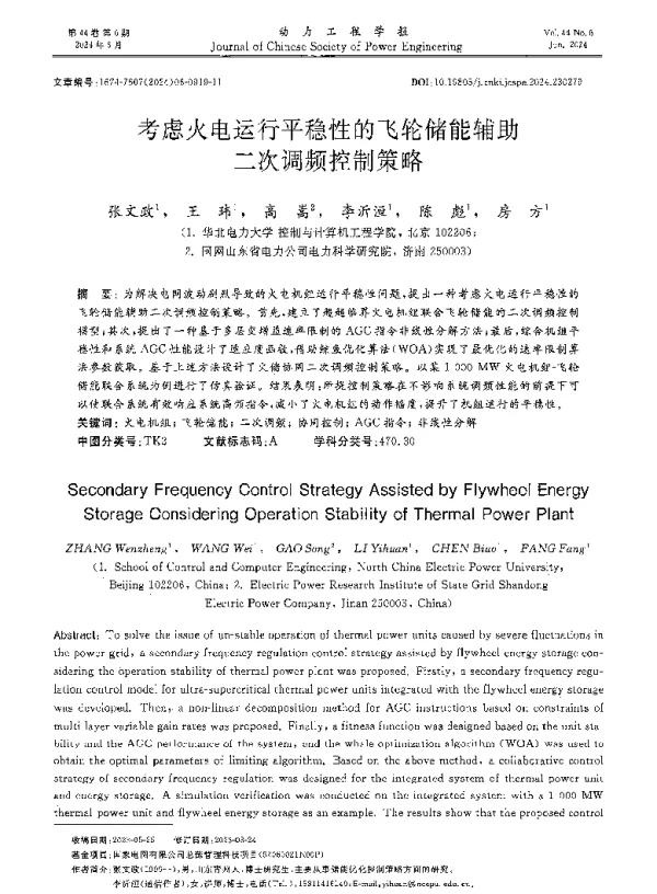 考虑火电运行平稳性的飞轮储能辅助二次调频控制策略