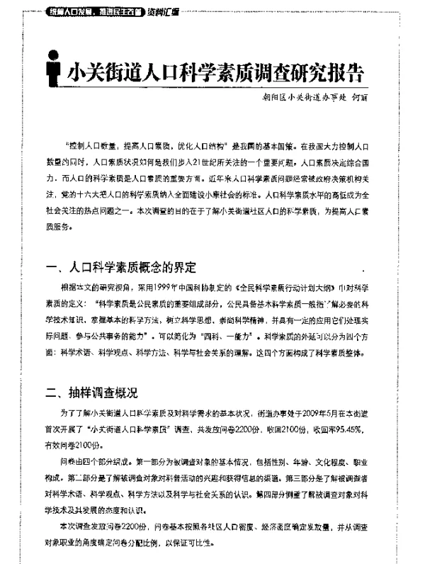 小关街道人口科学素质调查研究报告