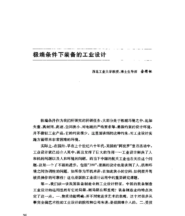 极端条件下装备的工业设计