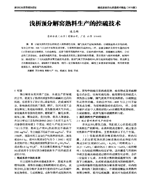 浅析预分解窑熟料生产的控硫技术