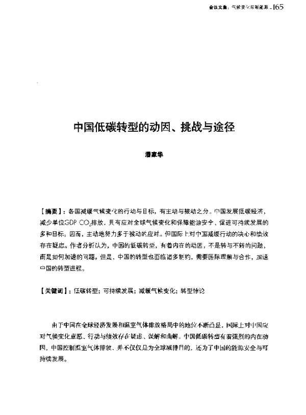 中国低碳转型的动因、挑战与途径