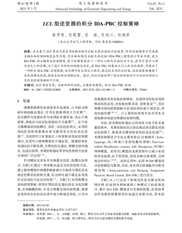 LCL型逆变器的积分IDA-PBC控制策略