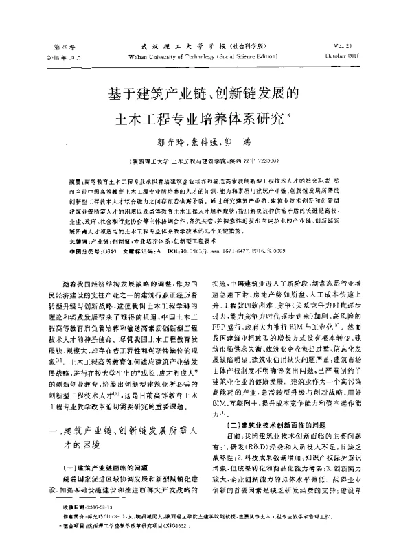 基于建筑产业链、创新链发展的土木工程专业培养体系研究