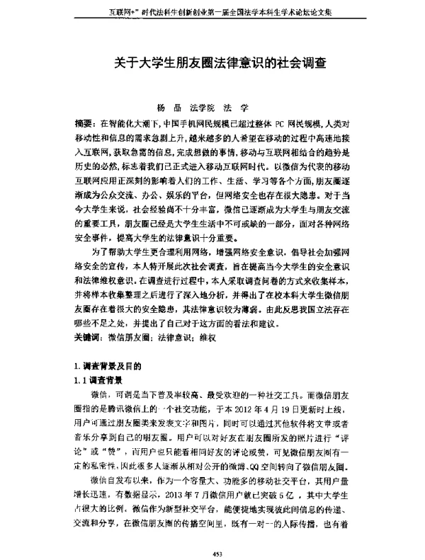关于大学生朋友圈法律意识的社会调查