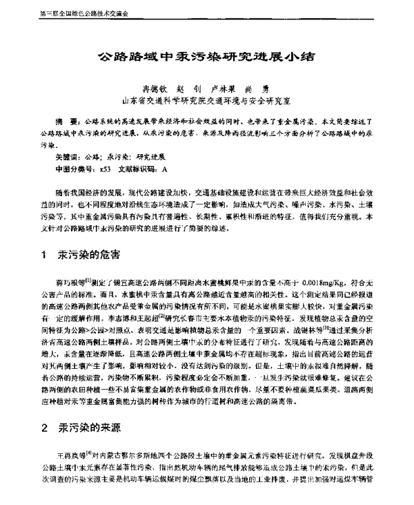 公路路域中汞污染研究进展小结