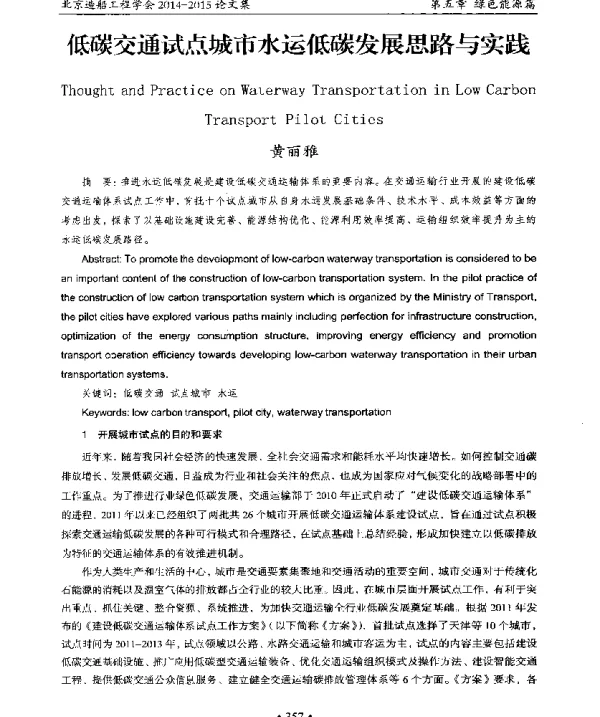 低碳交通试点城市水运低碳发展思路与实践