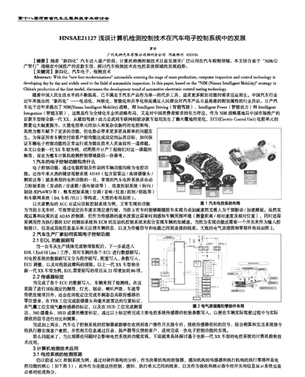 浅谈计算机检测控制技术在汽车电子控制系统中的发展