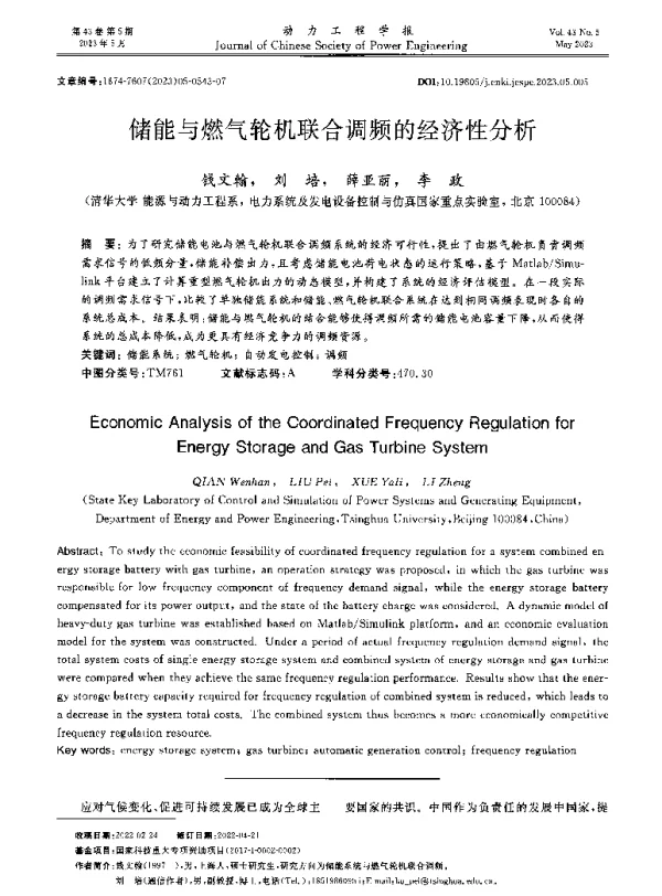 储能与燃气轮机联合调频的经济性分析