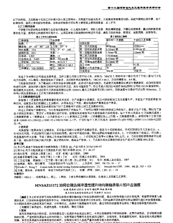 如何合理选择淬透性提升转向器轴承垫片的冲击强度