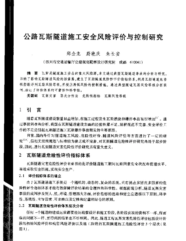 公路瓦斯隧道施工安全风险评价与控制研究