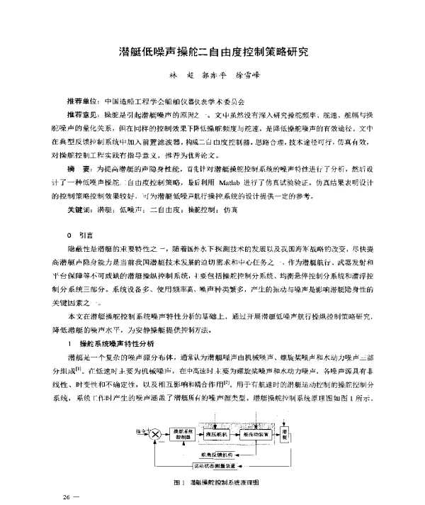 潜艇低噪声操舵二自由度控制策略研究