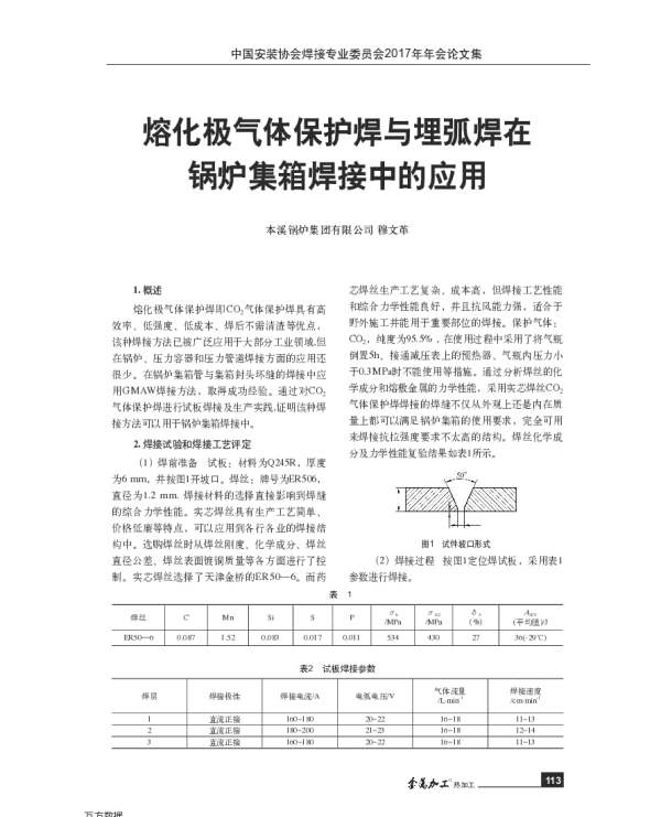 熔化极气体保护焊与埋弧焊在锅炉集箱焊接中的应用