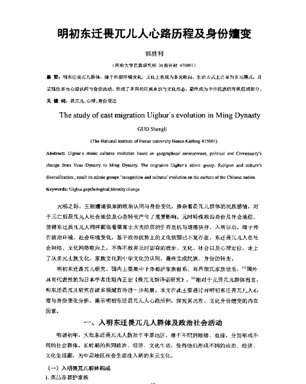 明初东迁畏兀儿人心路历程及身份嬗变