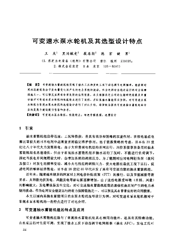 可变速水泵水轮机及其选型设计特点
