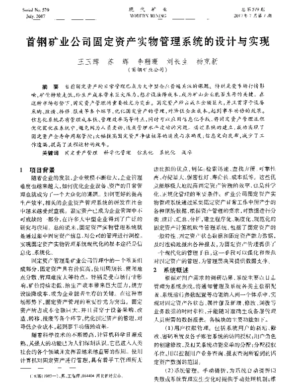 首钢矿业公司固定资产实物管理系统的设计与实现