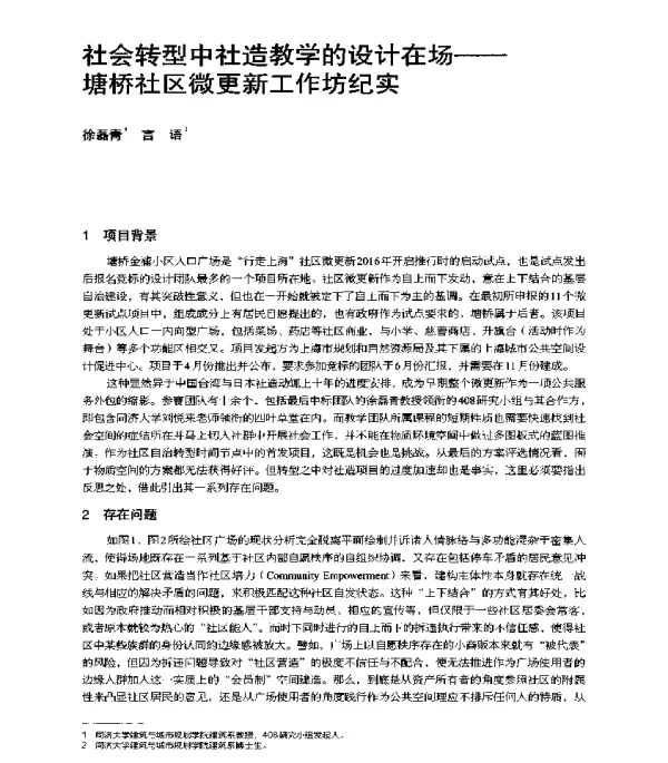 社会转型中社造教学的设计在场--塘桥社区微更新工作坊纪实