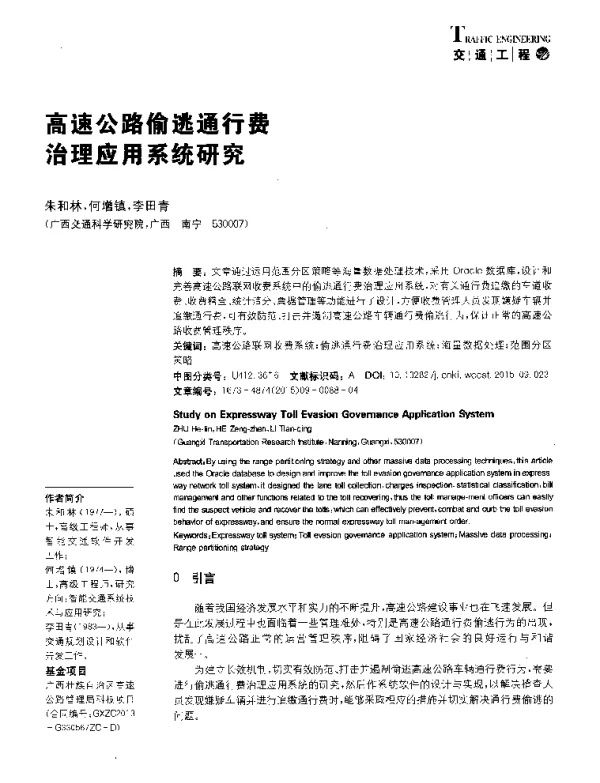 高速公路偷逃通行费治理应用系统研究