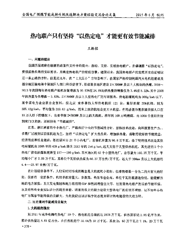热电联产只有坚持以热定电才能更有效节能减排