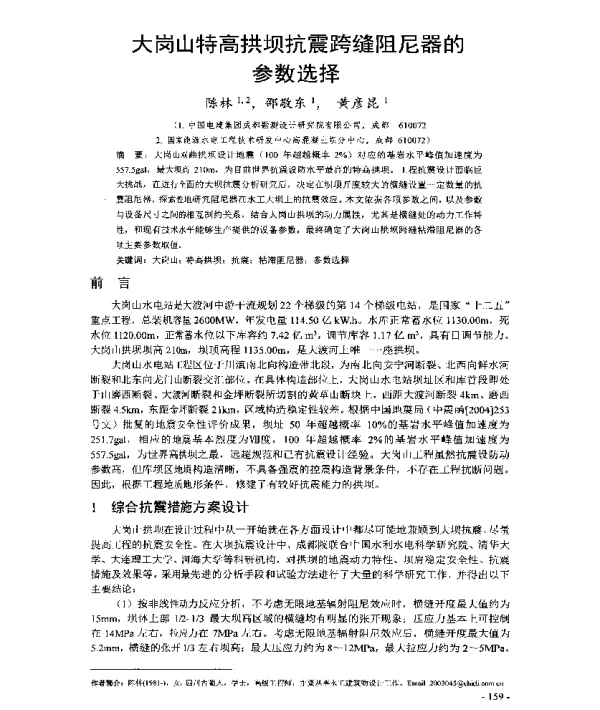 大岗山特高拱坝抗震跨缝阻尼器的参数选择