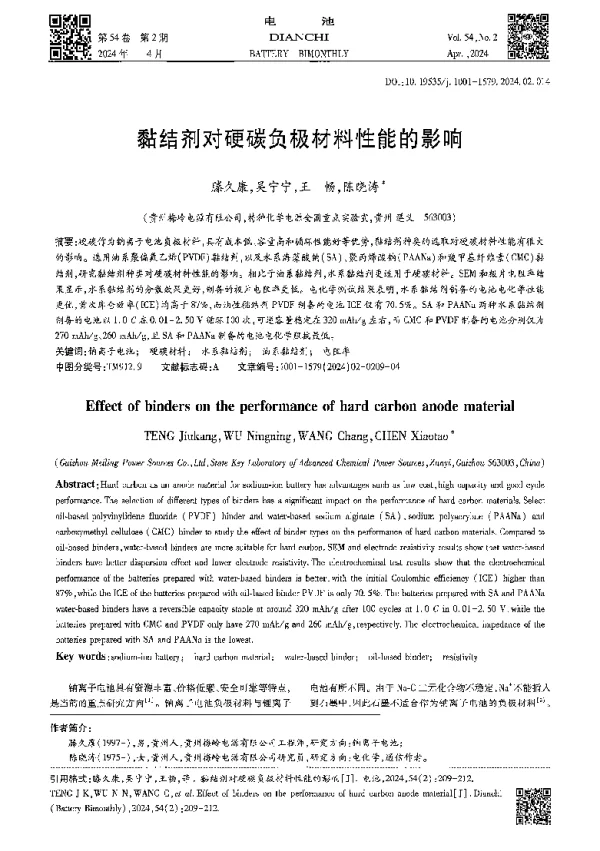 黏结剂对硬碳负极材料性能的影响