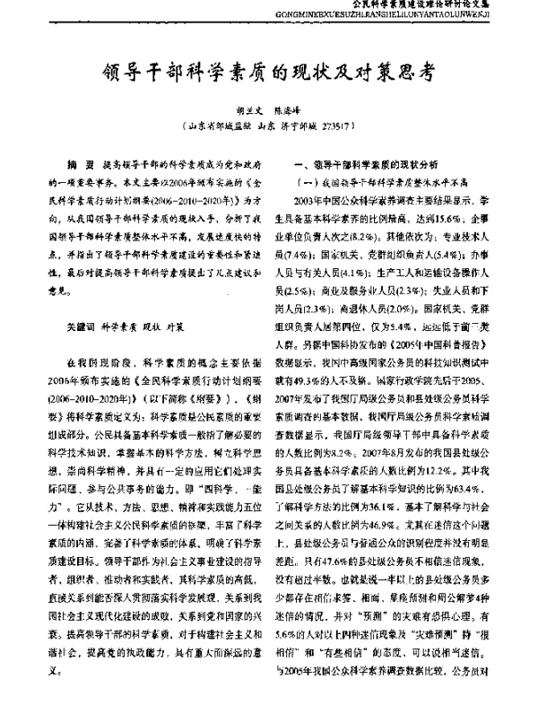领导干部科学素质的现状及对策思考