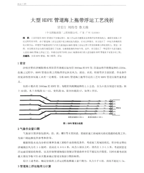 大型HDPE管道海上拖带浮运工艺浅析