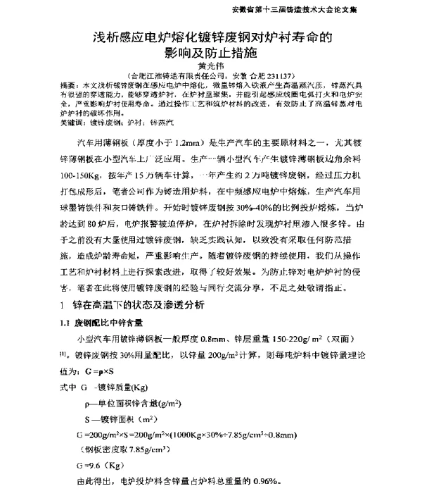 浅析感应电炉熔化镀锌废钢对炉衬寿命的影响及防止措施