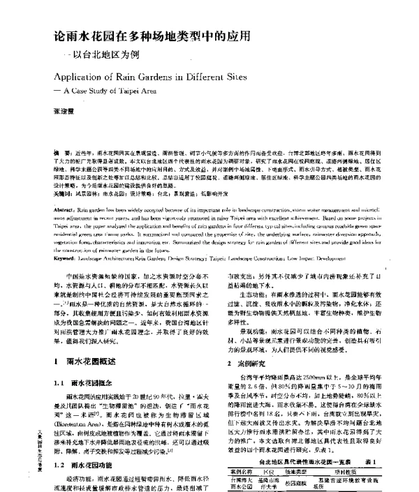 论雨水花园在多种场地类型中的应用--以台北地区为例