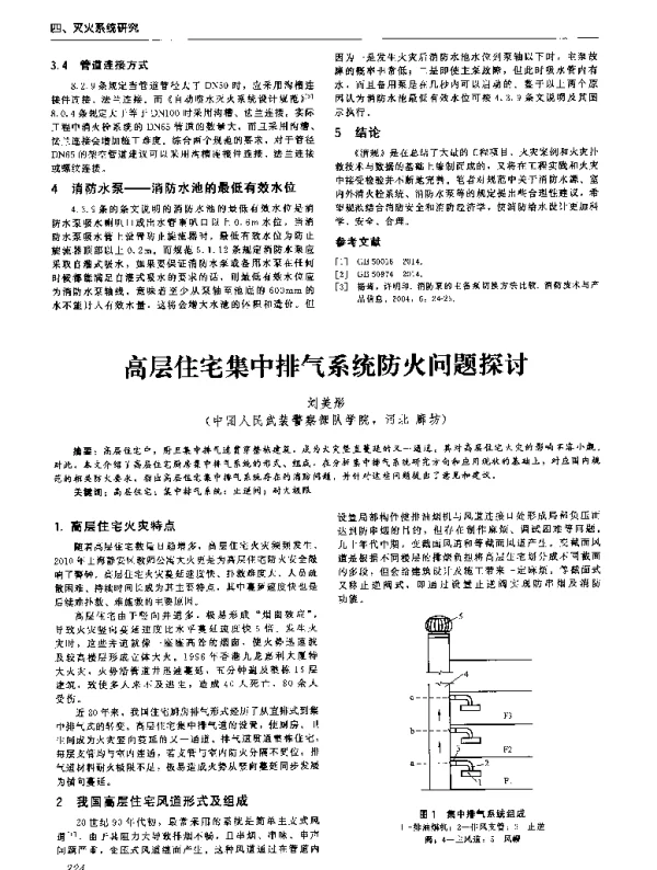 高层住宅集中排气系统防火问题探讨