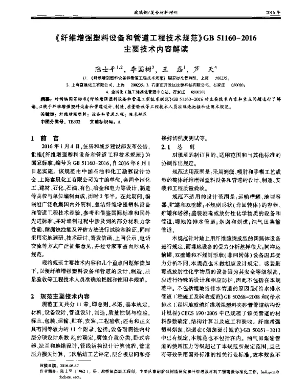 《纤维增强塑料设备和管道工程技术规范》GB51160-2016主要技术内容解读