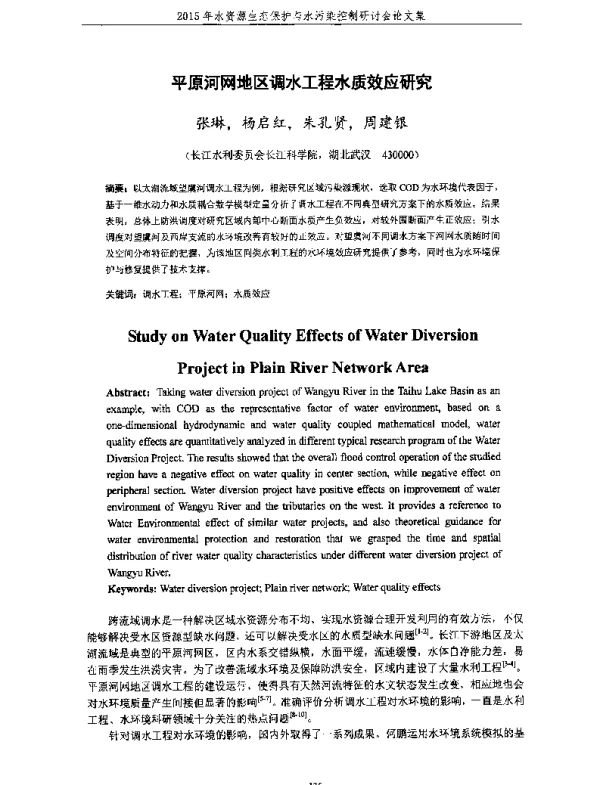 平原河网地区调水工程水质效应研究