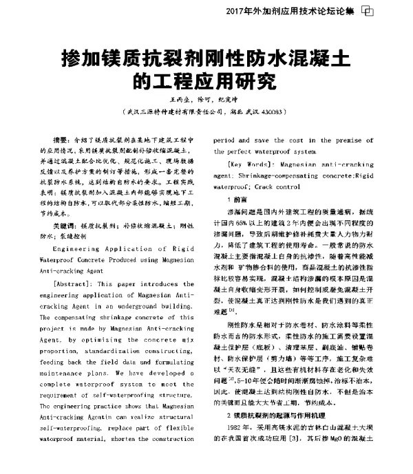 掺加镁质抗裂剂刚性防水混凝土的工程应用研究