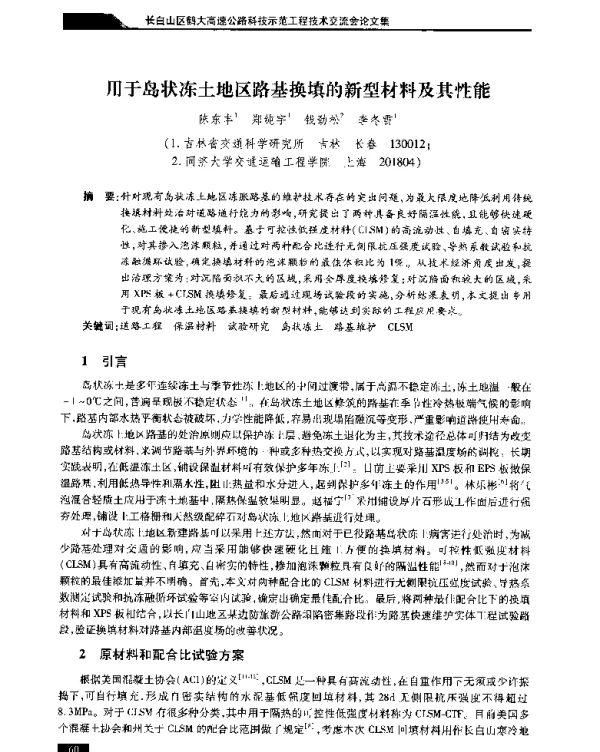 用于岛状冻土地区路基换填的新型材料及其性能
