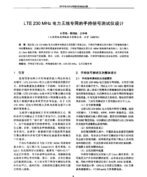 LTE230MHz电力无线专网的手持信号测试仪设计