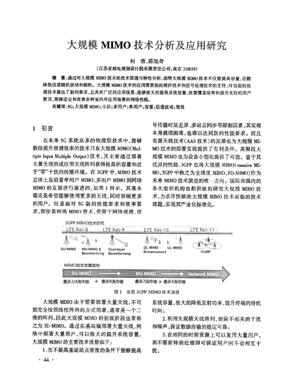 大规模MIMO技术分析及应用研究