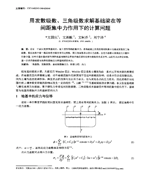 用发散级数、三角级数求解基础梁在等间距集中力作用下的计算问题