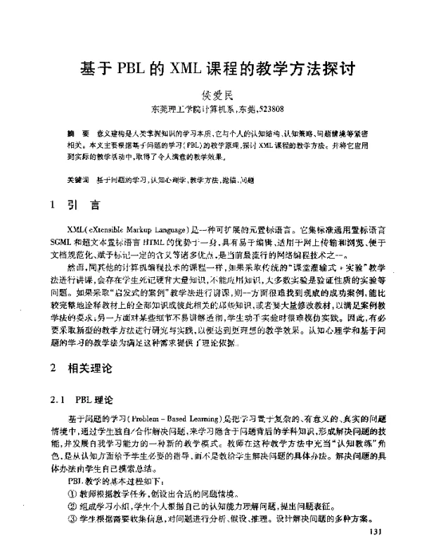 基于PBL的XML课程的教学方法探讨