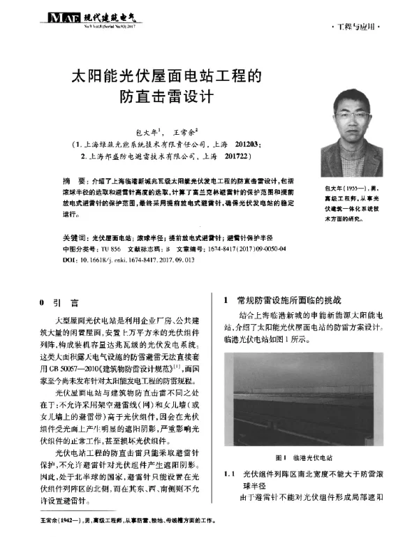 太阳能光伏屋面电站工程的防直击雷设计