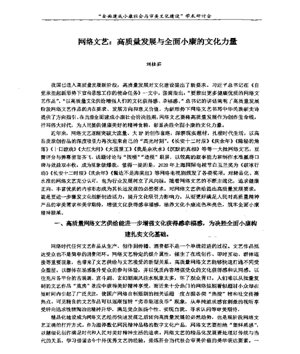 网络文艺高质量发展与全面小康的文化力量